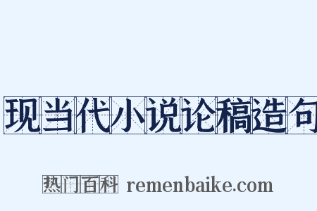现当代小说论稿造句是什么意思的图片